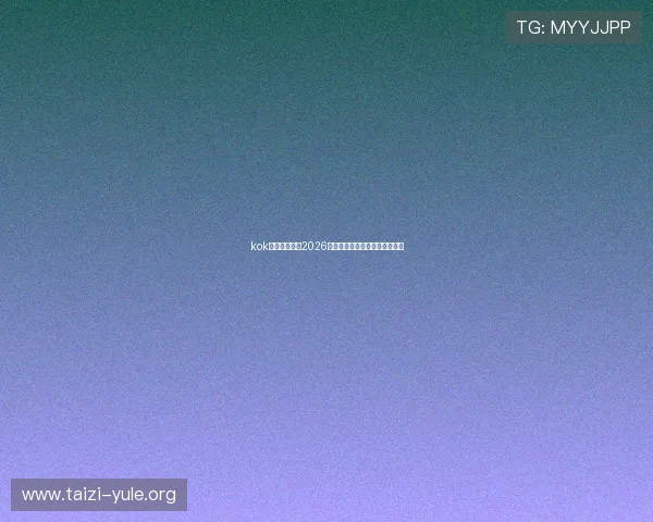 kok体育带你回顾2026世界杯历史经典比赛与难忘瞬间
