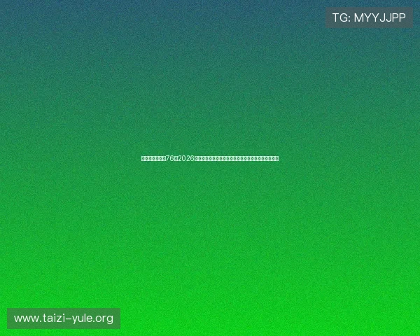 华娱之娱乐时代76：2026世界杯足球赛赛场内外的明星互动与精彩瞬间全景回顾